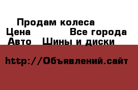 Продам колеса R14 › Цена ­ 4 000 - Все города Авто » Шины и диски   